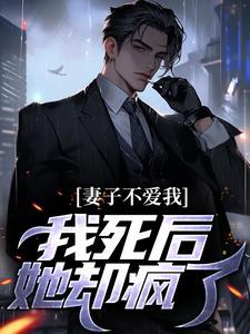 我死后,妻子浪翻了