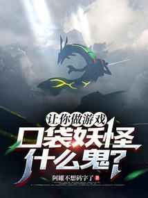 让你做游戏，口袋妖怪什么鬼？