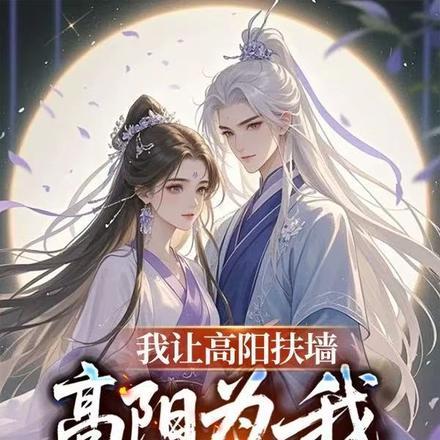 我让高阳扶墙,高阳为我痴狂