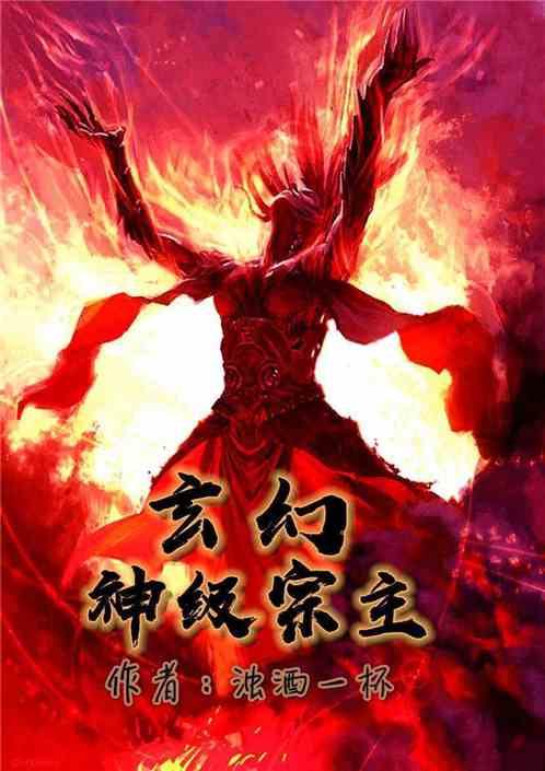 玄幻:神级宗主!