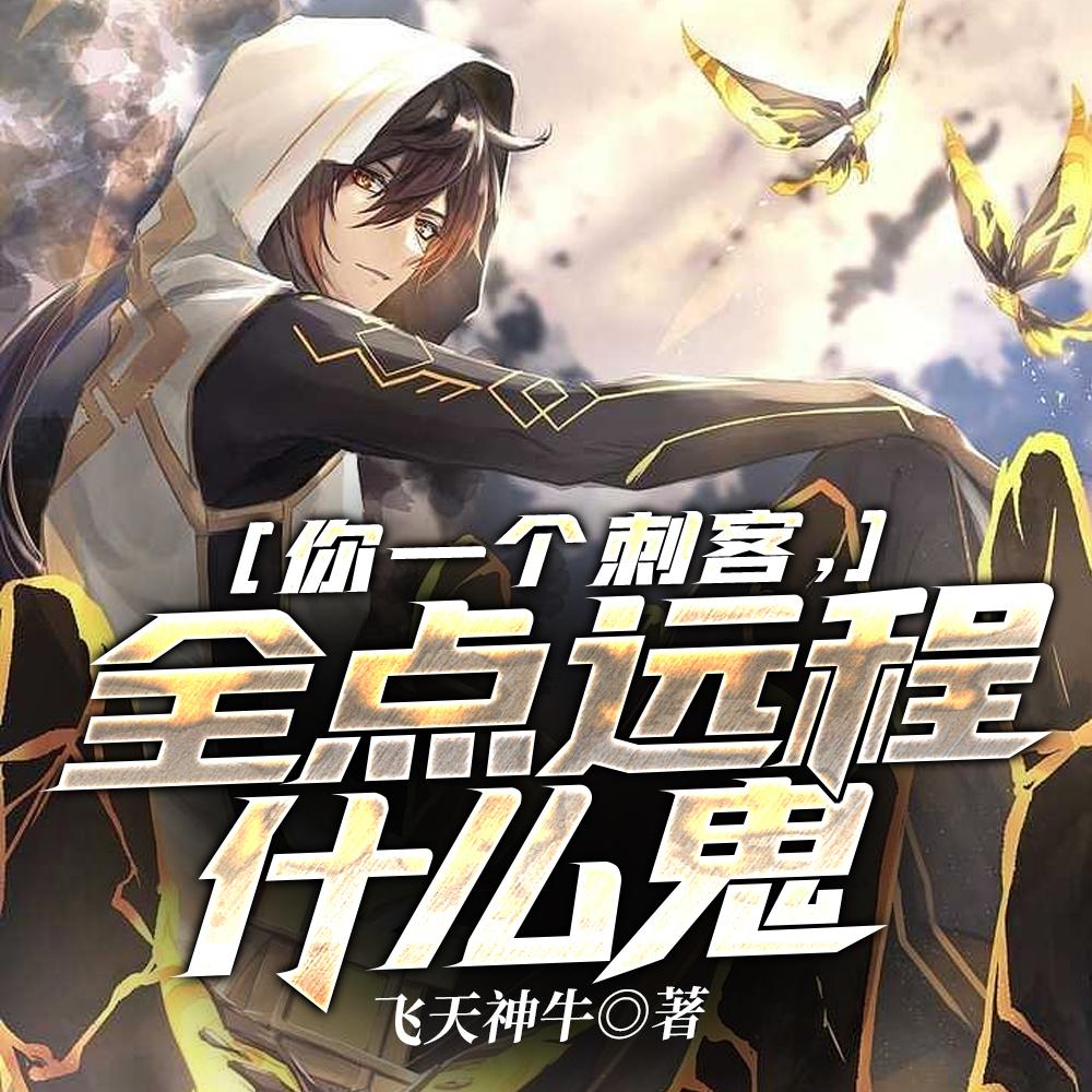 网游:我把刺客玩成狙击手