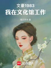 文豪1983:我在文化馆工作