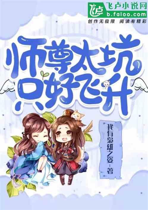 师尊太坑,只好飞升