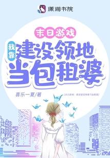 游戏降临:我靠建设领地当包租婆