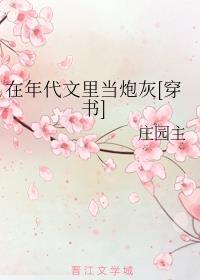 在年代文里当炮灰[穿书]