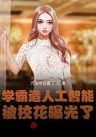 学霸造人工智能，被校花曝光了