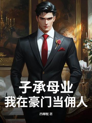 子承母业,我在豪门当佣人
