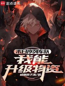 末日序列车队:我能升级物资