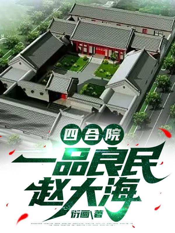 四合院:从娄晓娥于莉到周小白