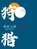谁让他修仙的!