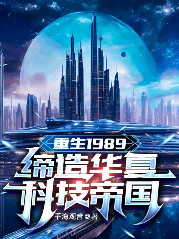 重生1989:缔造华夏科技帝国