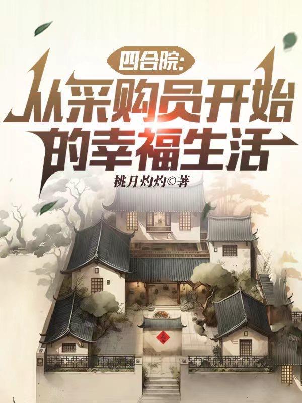 四合院:从采购员开始的幸福生活