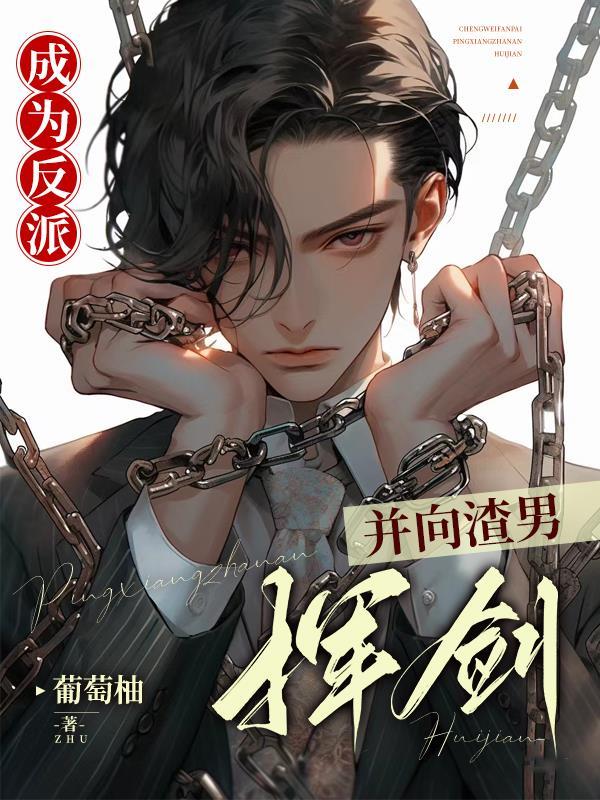 钓系疯批他绝美,会宠会撩会撒娇