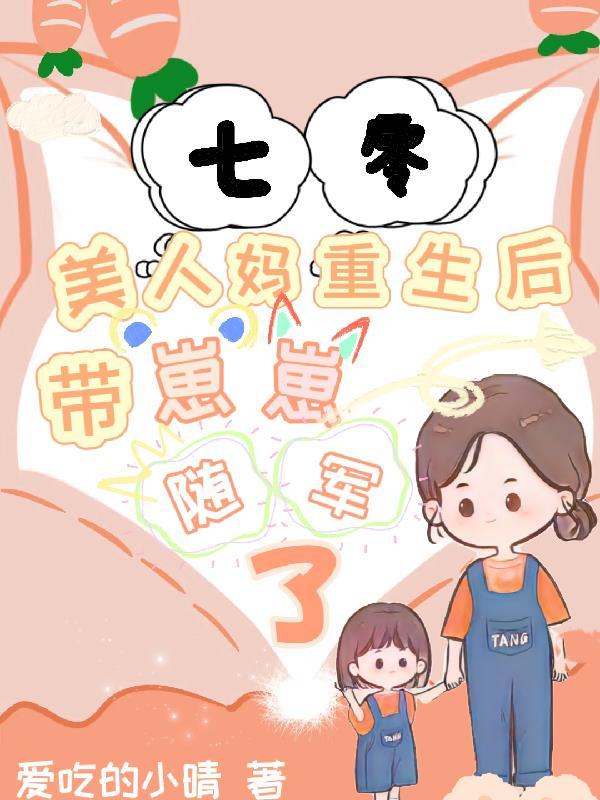 七零:美人妈重生后带崽崽随军了