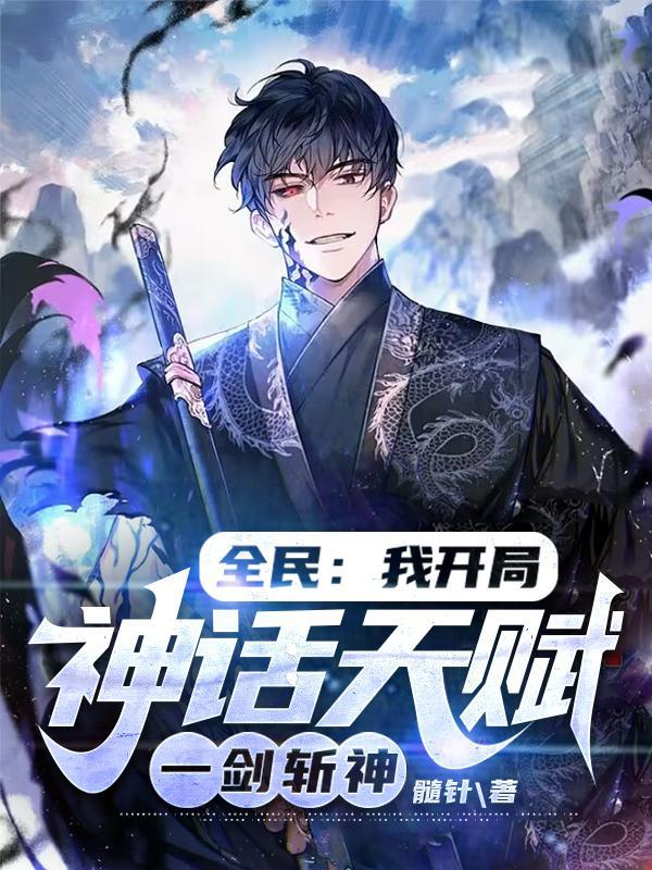 我开局神话天赋,转职龙国剑神