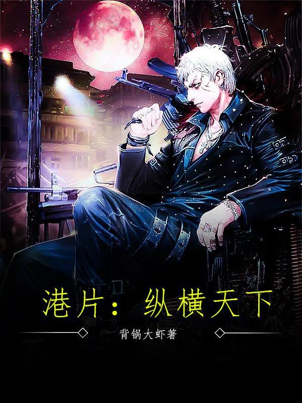 港片:纵横天下