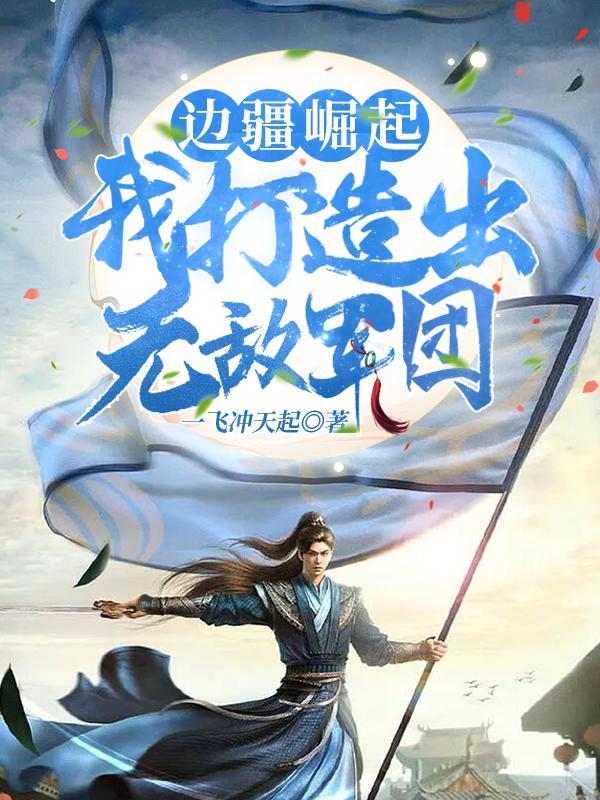 发配充军,我杀敌就变强!