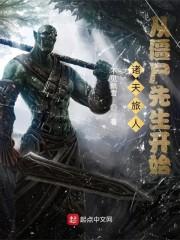 诸天旅人:从僵尸先生开始
