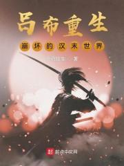 吕布重生:崩坏的汉末世界