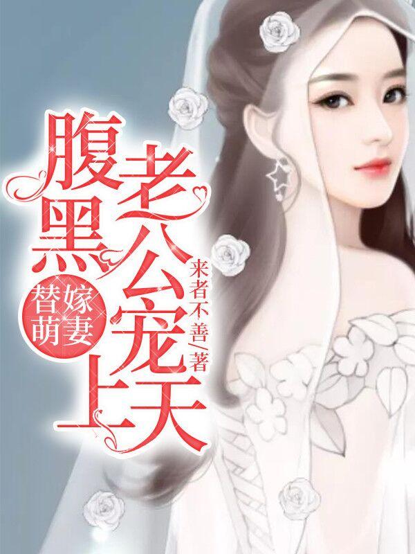 替嫁萌妻:腹黑老公宠上天
