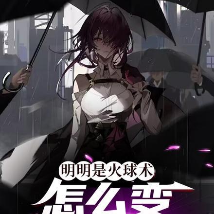 俺寻思魔法就是这样子的啊!