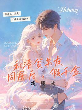 和清贫男友同居后，假千金亲腿软