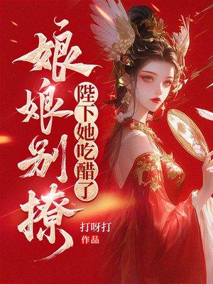娘娘别撩,陛下她吃醋了