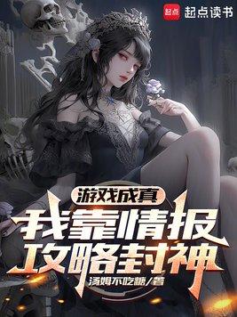 游戏成真,我靠情报攻略封神
