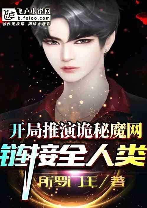 开局推演诡秘魔网,链接全人类