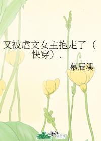 又被虐文女主抱走了(快穿).