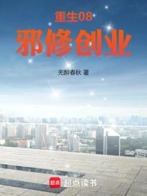 重生08,邪修创业