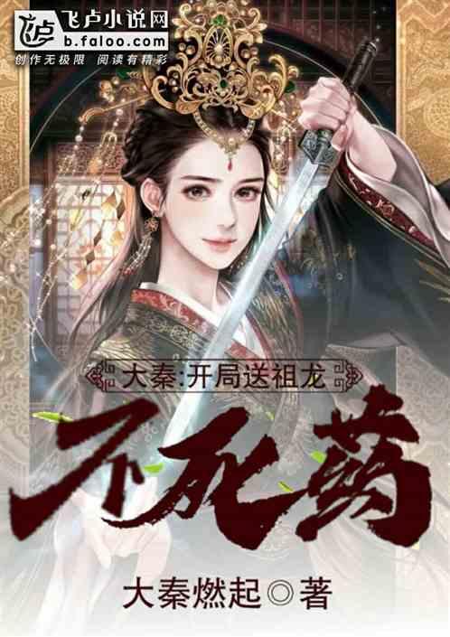 大秦:开局送祖龙不死药!