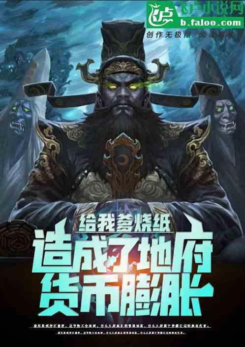 给我爹烧纸,造成了地府货币膨胀