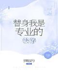 替身我是专业的(快穿)
