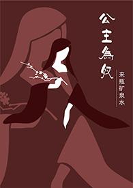 公主为奴(1V1/高H)