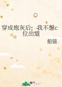 穿成炮灰后,我不想c位出道