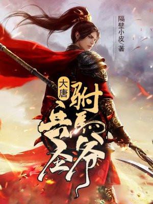 大唐:开局抢婚长乐公主