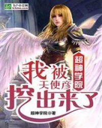 超神学院:我被天使彦挖出来了