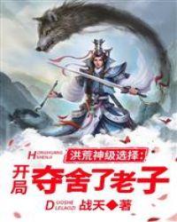 洪荒神级选择:开局夺舍了老子