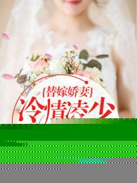 替嫁娇妻:恶魔总裁放肆宠