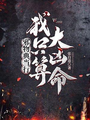 邪物典当行:我只算大凶命