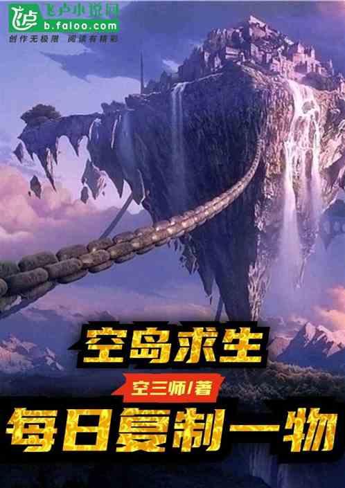 空岛求生:每日复制一物