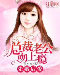 先婚后爱:总裁老公吻上瘾