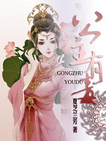 公主有毒