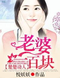 楚楚动人,老婆一百块