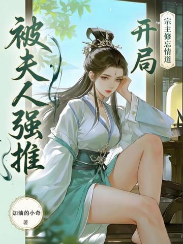 救了元婴宗主夫人,醒后她急了