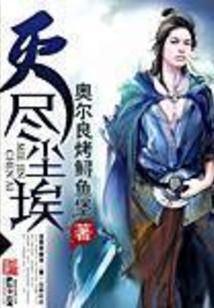 灭尽尘