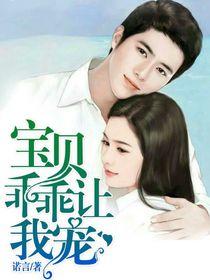 宝贝,乖乖让我宠