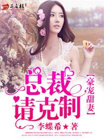 豪宠甜妻:总裁,请克制