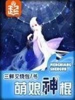 萌娘神